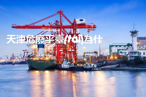 天津危廢平臺(tái)為什么總出問題環(huán)境衛(wèi)士：如何有效處理危險(xiǎn)廢棄物？